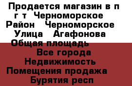 Продается магазин в п.г.т. Черноморское  › Район ­ Черноморское › Улица ­ Агафонова › Общая площадь ­ 100 - Все города Недвижимость » Помещения продажа   . Бурятия респ.